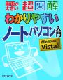 超図解・わかりやすいノートパソコン入門　Windows　Vista対応