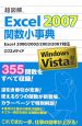 超図解mini　Excel2007　関数小事典　Windows　Vista対応