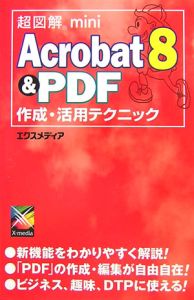 超図解ｍｉｎｉ　Ａｃｒｏｂａｔ８＆ＰＤＦ作成・活用テクニック