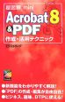 超図解mini　Acrobat8＆PDF作成・活用テクニック