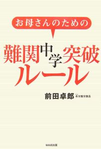 お母さんのための難関中学突破ルール