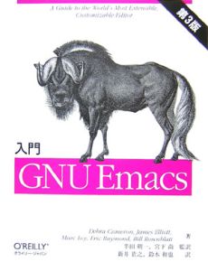 入門・ＧＮＵ　Ｅｍａｃｓ＜第３版＞