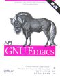 入門・GNU　Emacs＜第3版＞