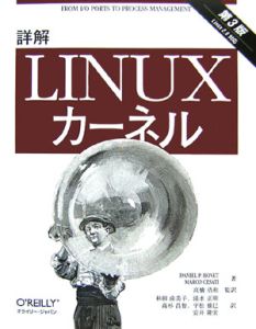 『詳解・Linuxカーネル』杉田由美子
