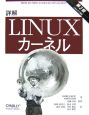 詳解・Linuxカーネル＜第3版＞