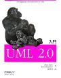 入門UML　2．0