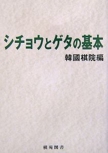 シチョウとゲタの基本