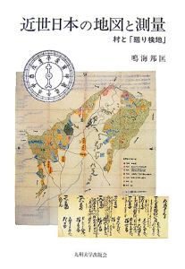 近世日本の地図と測量