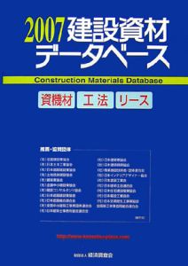 建築資材データベース　２００７