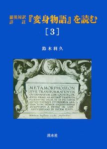 『変身物語』を読む