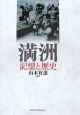 「満洲」記憶と歴史