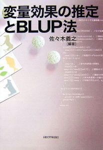 変量効果の推定とＢＬＵＰ法