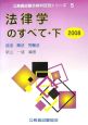 公務員試験合格科目別シリーズ　法律学のすべて（下）　2008