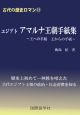 エジプト　アマルナ王朝手紙集　古代の歴史ロマン11