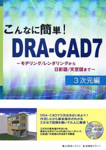 こんなに簡単！ＤＲＡ－ＣＡＤ７　３次元編