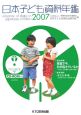 日本子ども資料年鑑　2007
