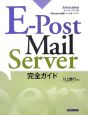 E－PostMailServerr完全ガイド