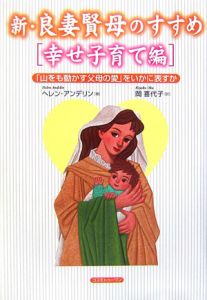 新・良妻賢母のすすめ 講師用ガイドブック/ヘレン・アンデリン - 販売