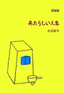 あたらしい人生＜新装版＞