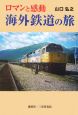 ロマンと感動　海外鉄道の旅