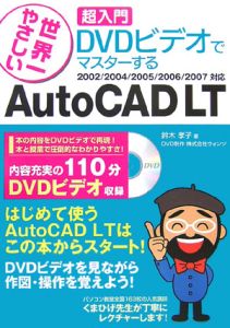 超入門ＤＶＤビデオでマスターするＡｕｔｏＣＡＤ　ＬＴ