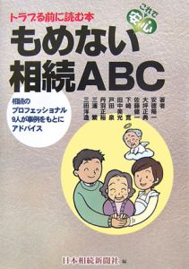 もめない相続ＡＢＣ