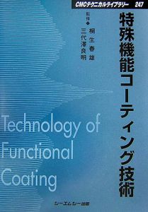 特殊機能コーティング技術＜普及版＞