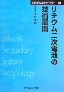 リチウム二次電池の技術展開