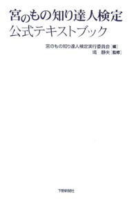 宮のもの知り達人検定公式テキストブック