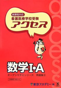 看護医療学校受験アクセス２　数学１・Ａ