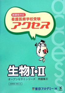 看護医療学校受験アクセス４　生物１・２