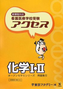 看護医療学校受験アクセス５　化学１・２