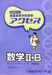 看護医療学校受験アクセス６　数学２・Ｂ