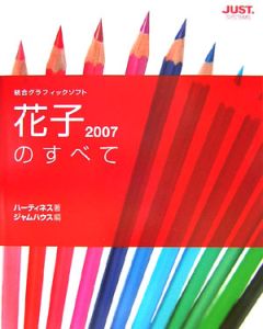 花子２００７のすべて