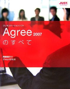 Ａｇｒｅｅ２００７のすべて