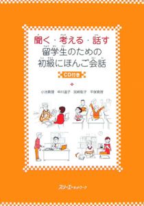 聞く・考える・話す　留学生のための初級にほんご会話　ＣＤ付き