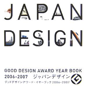 日本産業デザイン振興会Gマーク事業部『ジャパンデザイン グッドデザインアワード・イヤーブック 2006-2007』