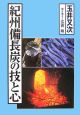 紀州備長炭の技と心