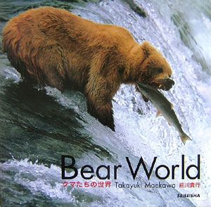 Ｂｅａｒ　Ｗｏｒｌｄ　クマたちの世界