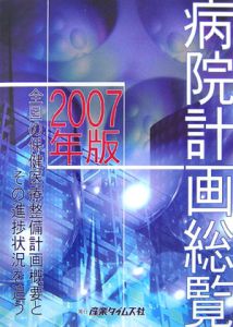 病院計画総覧　２００７