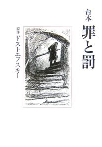 台本 罪と罰