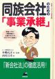 同族会社のための「事業承継」