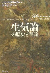 生気論の歴史と理論