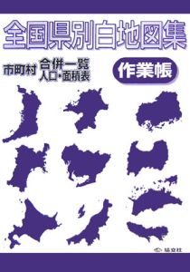 全国県別白地図集作業帳　市町村合併一覧・人口・面積表