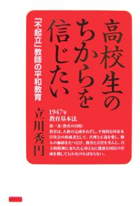 高校生のちからを信じたい