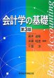 会計学の基礎＜第3版＞