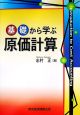 基礎から学ぶ原価計算