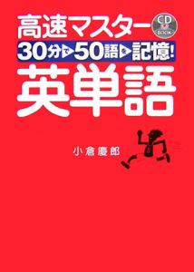 高速マスター英単語