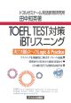 TOEFL　test対策iBTリスニング
