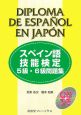 スペイン語技能検定5級・6級問題集